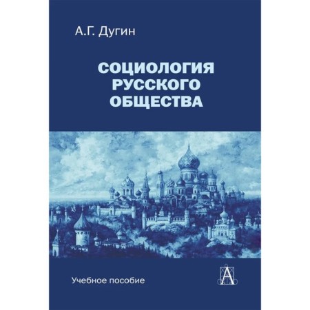 Sociology of Russian society. Textbook for universities. 2nd edition. Dugin A.G.