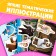 The developing book “50 Nespucki Caskets”, A5, Masha and the Bear