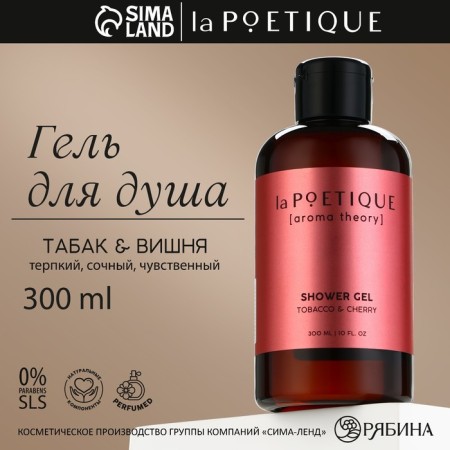 Гель для душа, 300 мл, аромат табака и вишни, LA POETIQUE