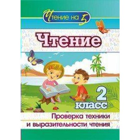 Reading. Grade 2. Checking the technique and expressiveness of reading. Lobodina N.V.
