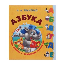 ABC. A miracle book with voluminous pictures. Tkachenko N.A.
