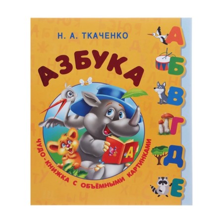 ABC. A miracle book with voluminous pictures. Tkachenko N.A.