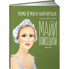 What can I learn from Maya Plisetskaya. Yakovleva Yu.