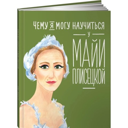 What can I learn from Maya Plisetskaya. Yakovleva Yu.
