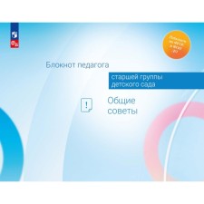 Блокнот педагога старшей группы детского сада. Общие советы. Авдулова Т.П., Гогоберидзе А.Г., Волобуева Л.М.