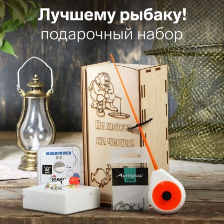 Gift set for winter fishing No. 3