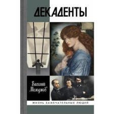 Декаденты. Молодяков В.
