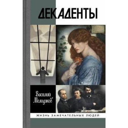 Декаденты. Молодяков В.