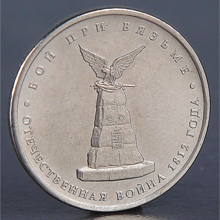 Coin "5 rubles 2012 fight at Vyazma"