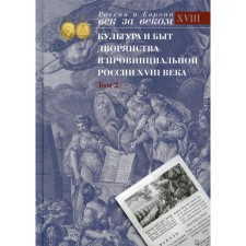 Культура и быт дворянства в провинциальной России XVIII века. В 4-х томах. Том 2