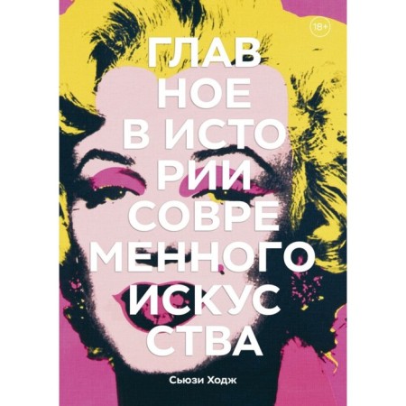 The main thing in the history of contemporary art. Key work, topics, directions, technology