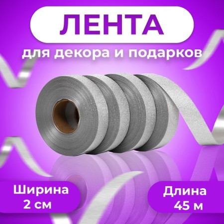 Tape "Tiffany" for decoration and gifts, silver, 2 cm x 50 m