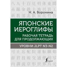 Японские иероглифы. Рабочая тетрадь для продолжающих. Уровни JLPT N3-N2. Воронина Н.А.