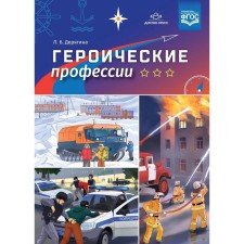 Дидактические материалы. ФГОС ДО. Героические профессии. Дерягина Л.Б.