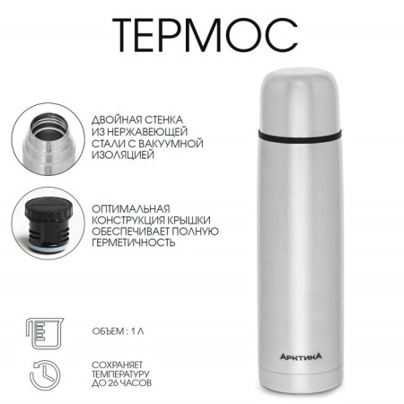Thermos "Arctic", 101, 1 l, retains heat 26 hours