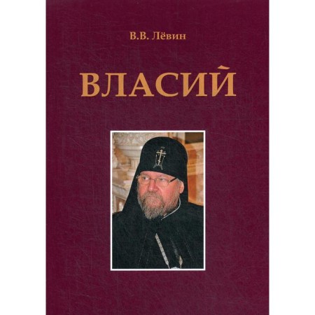 Vlasiy. Levin V.V.