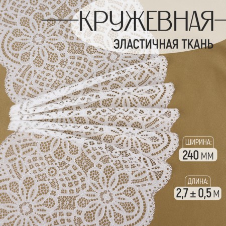 Lace elastic fabric, 240 mm × 2.7 ± 0.5 m, white color