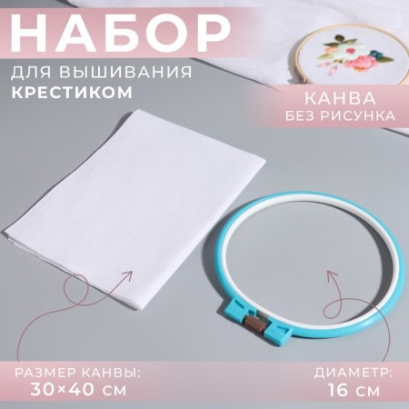 Cross embroidery kit: canvas without a drawing white, 30 × 40 cm, hoop d = 16 cm, color mix