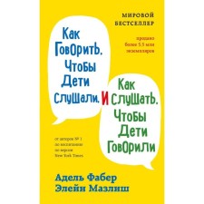 How to say that the children listen, and how to listen to the children to speak. Faber A., ​​Mazlish E.
