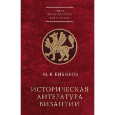 Historical literature of Byzantium. Bibikov M.