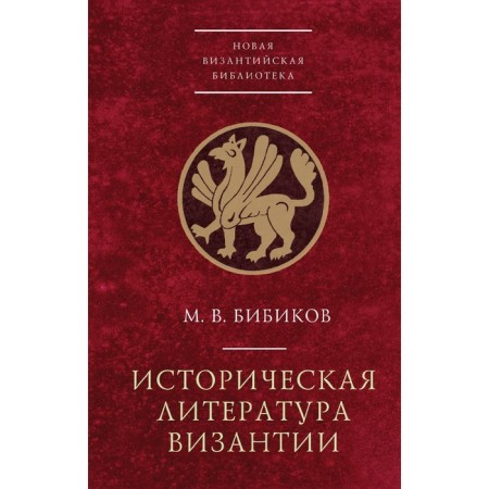 Historical literature of Byzantium. Bibikov M.