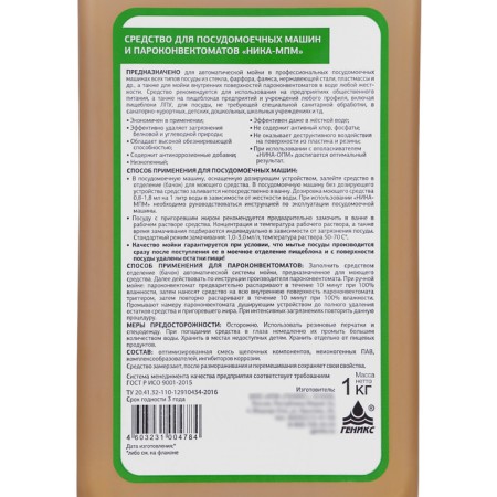 Remedy for dishwashers and steam-masters "Nika-MPM", 1 liter-2
