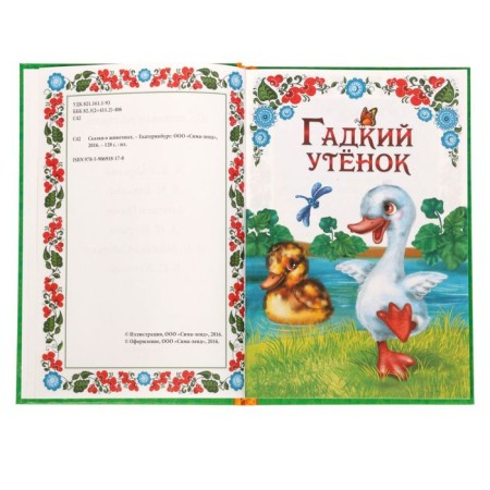 The book in solid binding "Tales of Animals", 128 p.-2