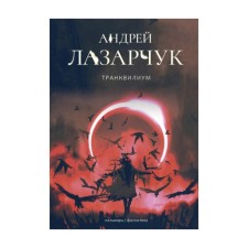Transvilium. Lazarchuk A. G.