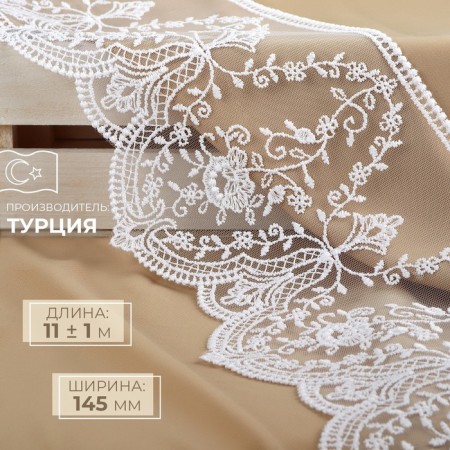 Lace on a grid, 145 mm × 11 ± 1 m, white color