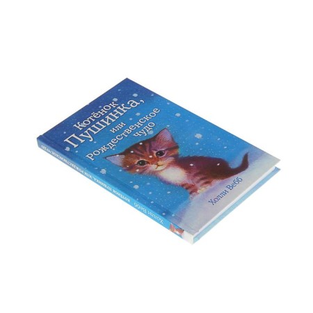 Kitten Pushinka, or Christmas miracle. Issue 4. Webb H.-1