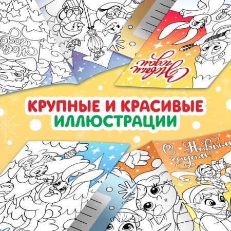 New Year! Postcards "Color and Congratulate!", 5 cards-4