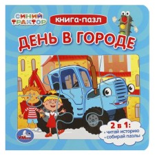 Книга-пазл «День в городе. Синий Трактор», 2 в 1