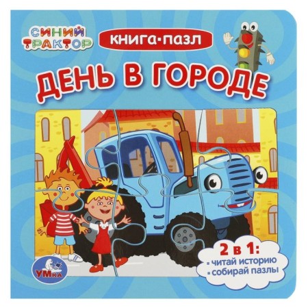 Книга-пазл «День в городе. Синий Трактор», 2 в 1
