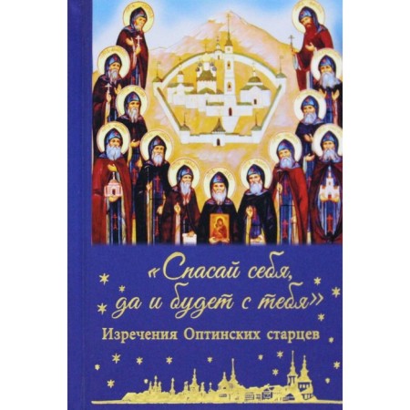 Save yourself, and will be from you. Sayings of the Optina elders