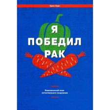 Я победил рак. Уорк К.