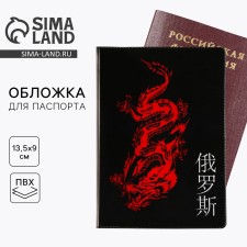 Обложка на паспорт «Дракон», ПВХ