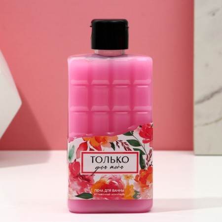 Bath foam "only for you", 300 ml, the aroma of creamy chocolate, pure happiness