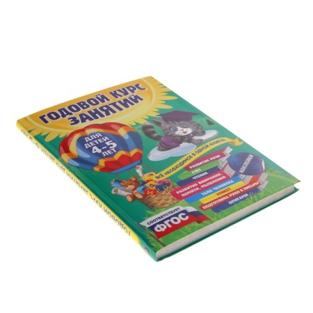 An annual course of classes: for children 4-5 years old, with stickers. Lazar E., Mazanik T.M., Malevich E.A.-1