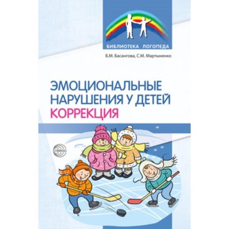 Emotional disorders in children. Correction. Basangova B.M., Martynenko S.M.