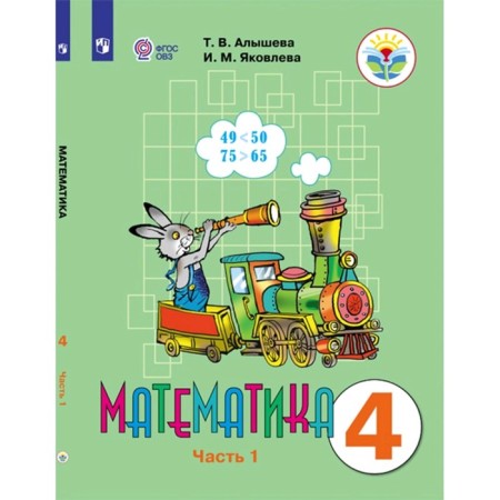 Textbook. GEF. Mathematics, 2020. Grade 4, part 1. Alysheva T.V.