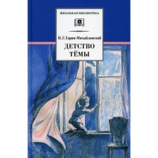 Childhood Topic. Garin-Mikhailovsky N.G.