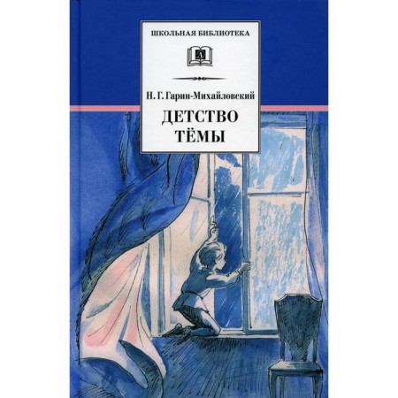 Childhood Topic. Garin-Mikhailovsky N.G.