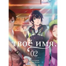 Your name. Volume 2. 6th edition. Kotone R., Sinkai M.