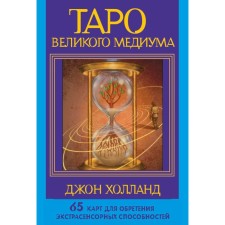 Таро Великого медиума. 65 карт для обретения экстрасенсорных способностей. Холланд Дж.