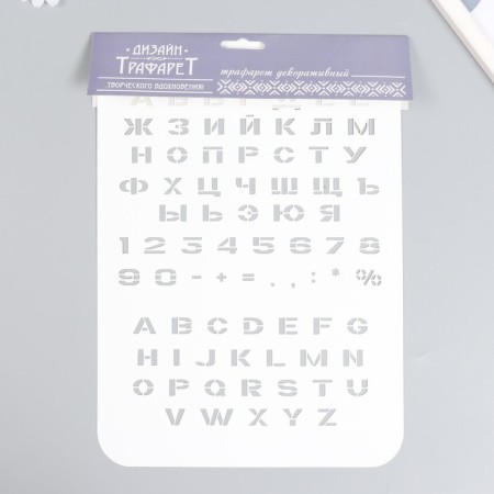 Plastic stencil "alphabet, numbers" 22x31 cm-2