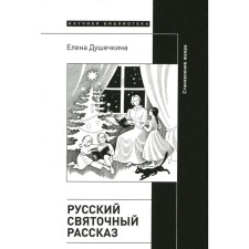 Russian Holy Story. The formation of the genre. 2nd edition. Dosheschkina E.V.