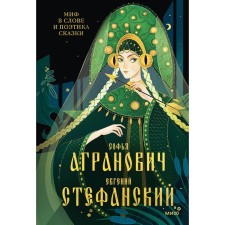 The myth in the word and the poetics of a fairy tale. Mythology, language and folklore as the oldest matrices of culture. Agranovich S., Stefansky E.