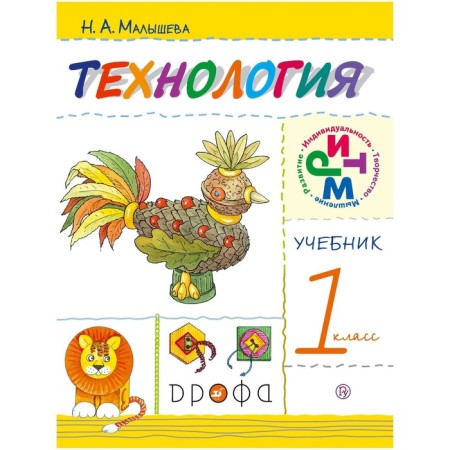 Technology. 1 class. Textbook. RHYTHM. Malysheva N.A.