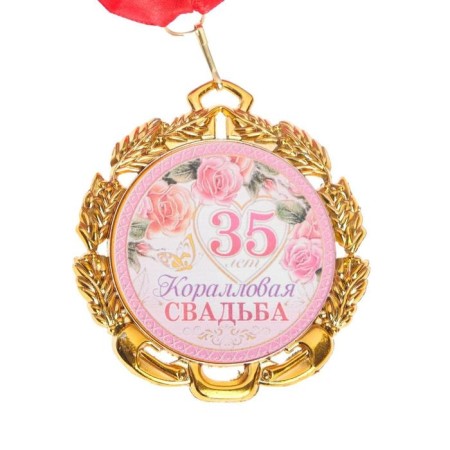 Wedding medal, with a ribbon "Coral wedding. 35 years", D = 70 mm