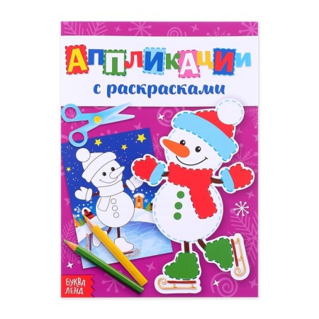 New Year's applications with coloring "Snowman", 20 p.